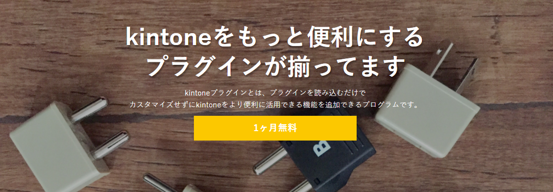 kintoneプラグイン特設サイト