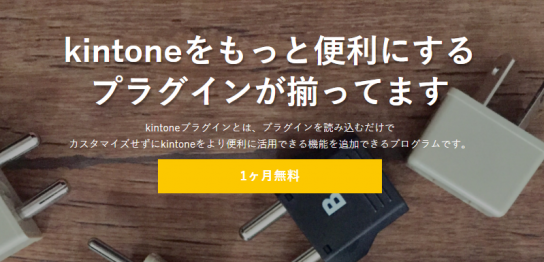 kintoneプラグイン特設サイト