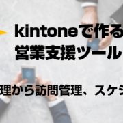 kintoneで作る営業支援ツール