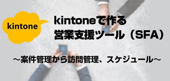 kintoneで作る営業支援ツール