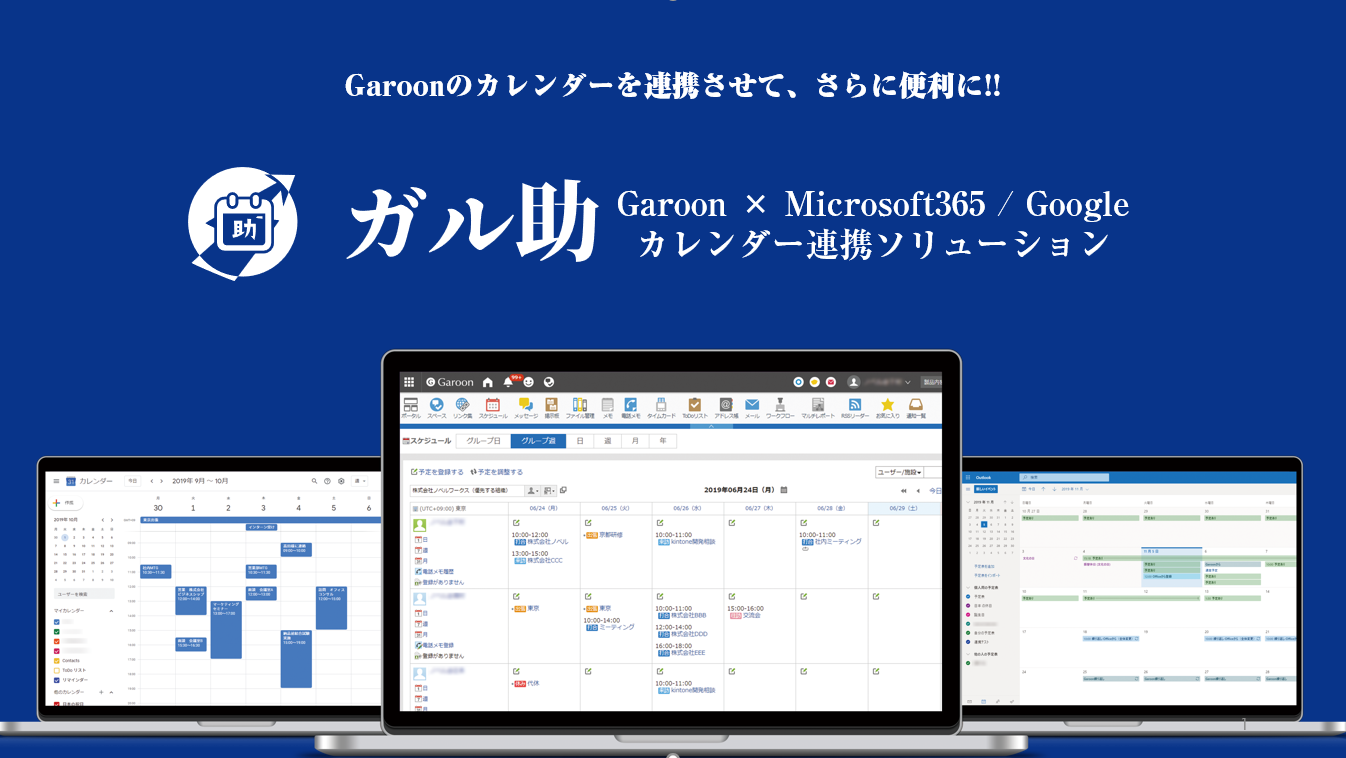 資料・動画 | ガル助 || Garoonスケジュール × Microsoft(Office)365 