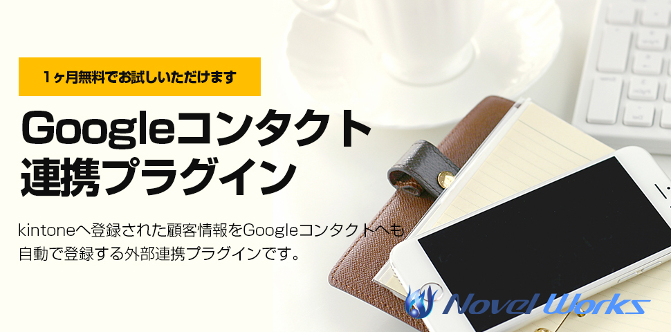【kintone】Googleコンタクト連携プラグイン