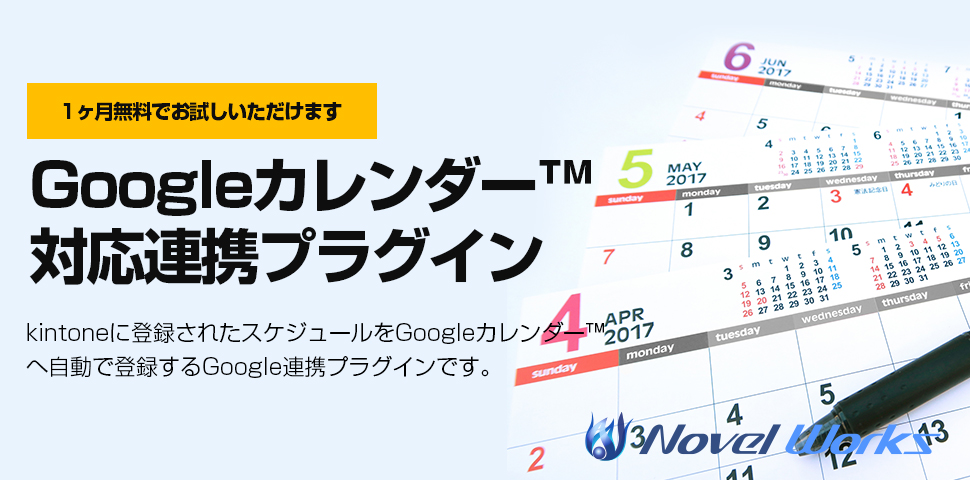 【kintone】Googleカレンダー™対応連携プラグイン