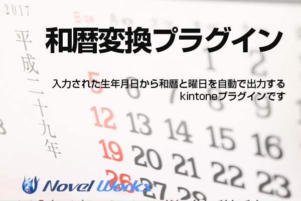 Kintone 和暦変換プラグイン