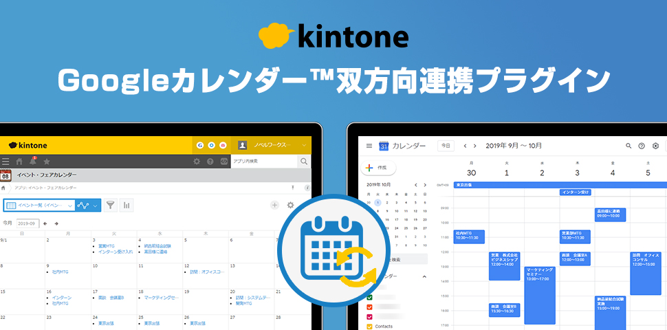 【kintone】Googleカレンダー™双方向連携プラグイン