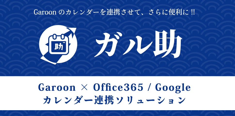 ガル助<br>Garoon×Office365/Google カレンダー連携ソリューション