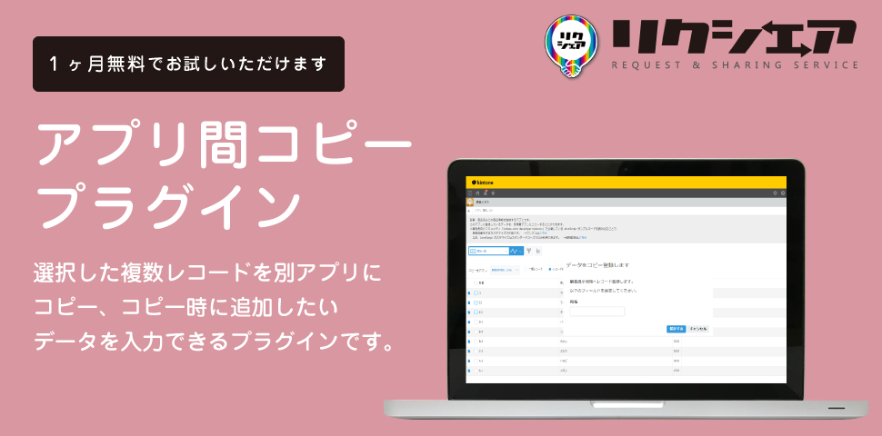 【kintone】 アプリ間コピープラグイン