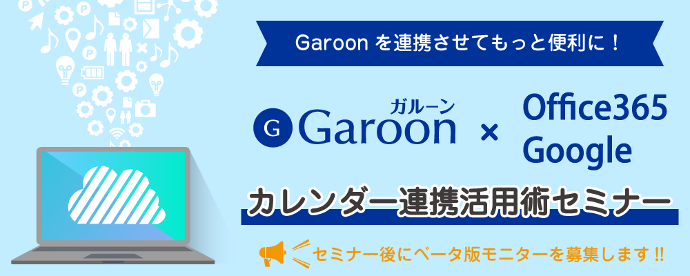 garoon連携セミナー